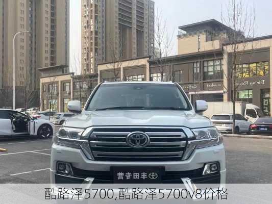 酷路泽5700,酷路泽5700v8价格