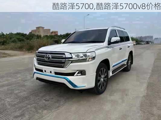 酷路泽5700,酷路泽5700v8价格