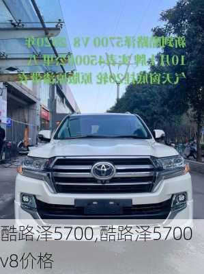 酷路泽5700,酷路泽5700v8价格