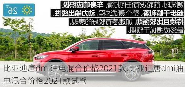 比亚迪唐dmi油电混合价格2021款,比亚迪唐dmi油电混合价格2021款试驾