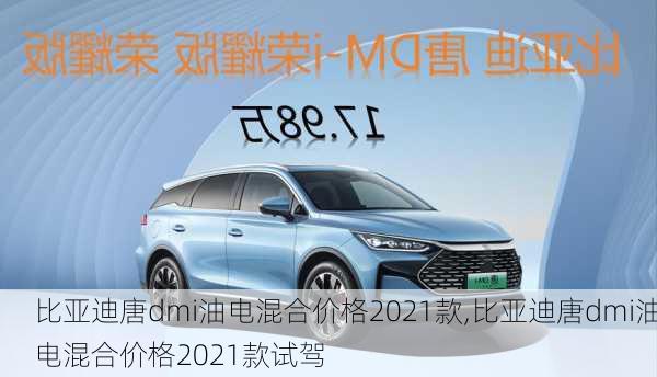 比亚迪唐dmi油电混合价格2021款,比亚迪唐dmi油电混合价格2021款试驾