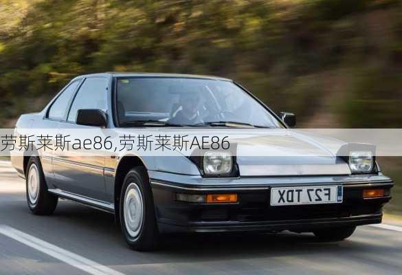 劳斯莱斯ae86,劳斯莱斯AE86