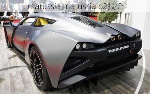 marussia,marussia b2报价