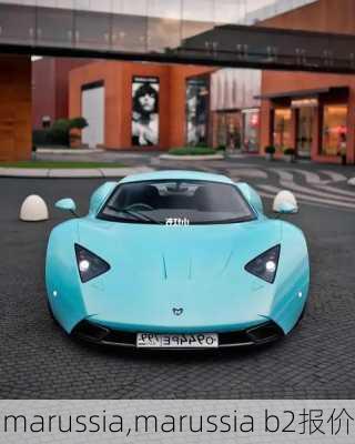 marussia,marussia b2报价