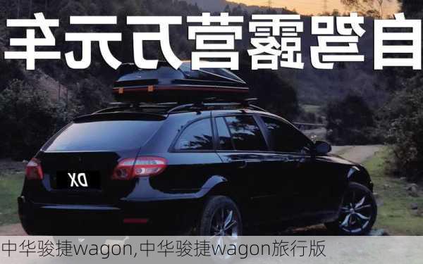 中华骏捷wagon,中华骏捷wagon旅行版