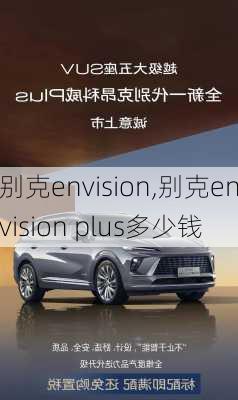 别克envision,别克envision plus多少钱