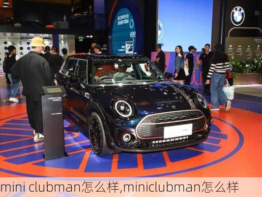 mini clubman怎么样,miniclubman怎么样