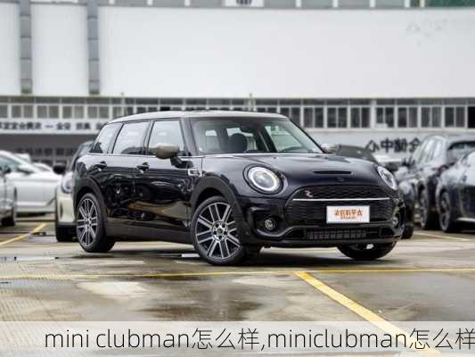 mini clubman怎么样,miniclubman怎么样