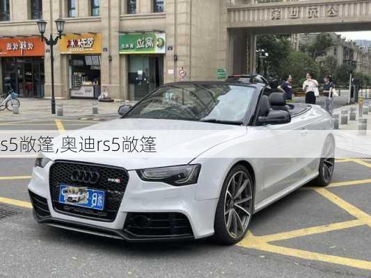 s5敞篷,奥迪rs5敞篷