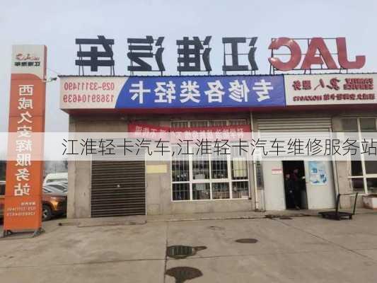 江淮轻卡汽车,江淮轻卡汽车维修服务站