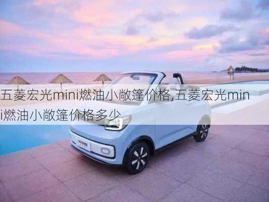 五菱宏光mini燃油小敞篷价格,五菱宏光mini燃油小敞篷价格多少