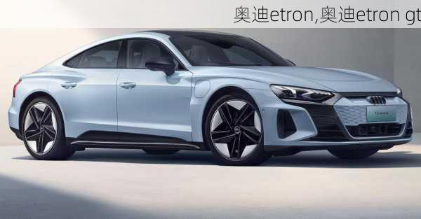 奥迪etron,奥迪etron gt