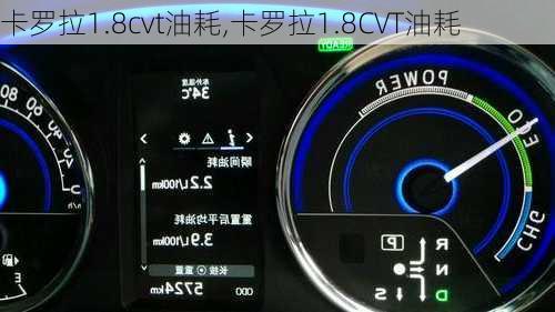 卡罗拉1.8cvt油耗,卡罗拉1.8CVT油耗