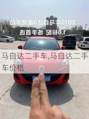 马自达二手车,马自达二手车价格