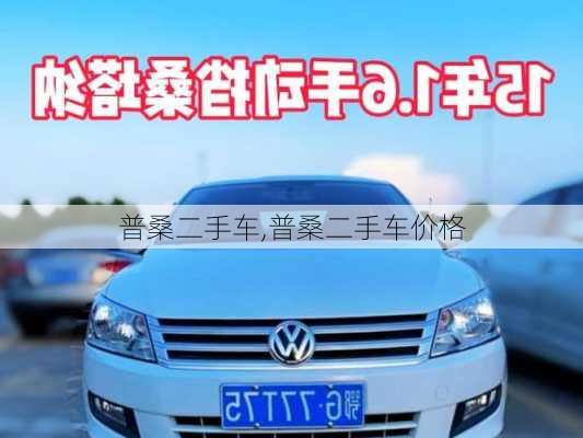 普桑二手车,普桑二手车价格