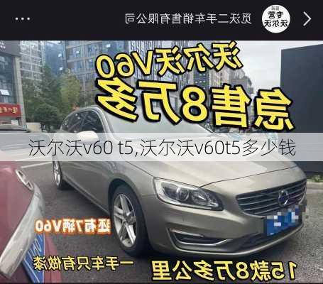 沃尔沃v60 t5,沃尔沃v60t5多少钱