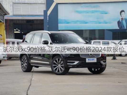 沃尔沃xc90价格,沃尔沃xc90价格2024款报价