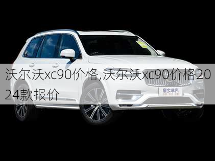 沃尔沃xc90价格,沃尔沃xc90价格2024款报价