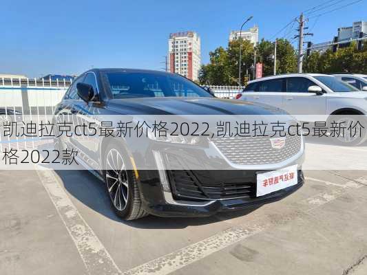 凯迪拉克ct5最新价格2022,凯迪拉克ct5最新价格2022款