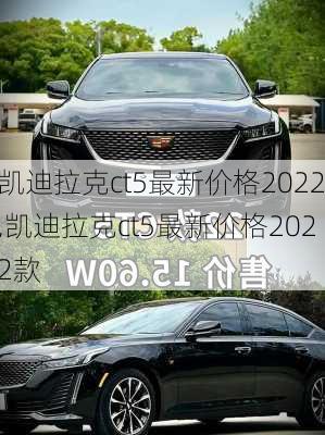 凯迪拉克ct5最新价格2022,凯迪拉克ct5最新价格2022款