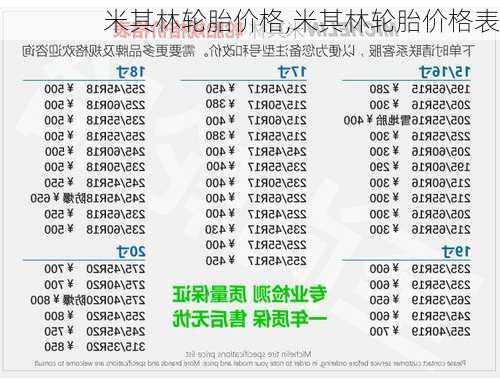 米其林轮胎价格,米其林轮胎价格表