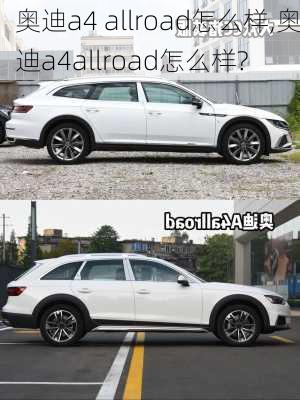 奥迪a4 allroad怎么样,奥迪a4allroad怎么样?