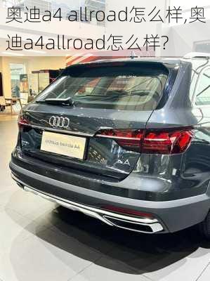 奥迪a4 allroad怎么样,奥迪a4allroad怎么样?