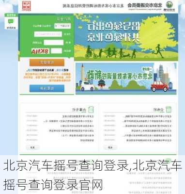 北京汽车摇号查询登录,北京汽车摇号查询登录官网