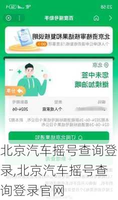 北京汽车摇号查询登录,北京汽车摇号查询登录官网