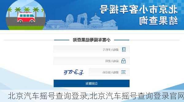 北京汽车摇号查询登录,北京汽车摇号查询登录官网