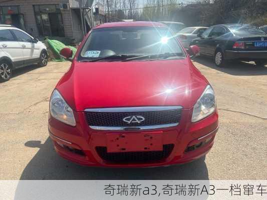 奇瑞新a3,奇瑞新A3一档窜车