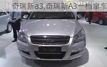 奇瑞新a3,奇瑞新A3一档窜车