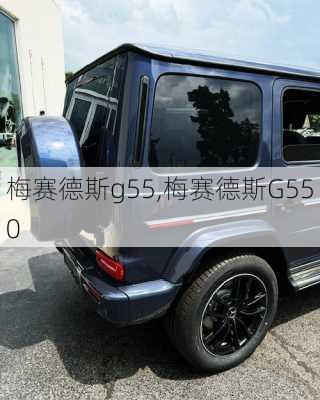 梅赛德斯g55,梅赛德斯G550