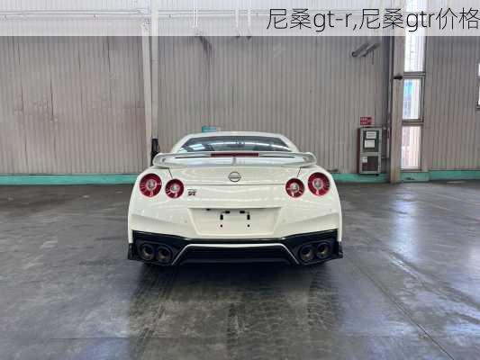 尼桑gt-r,尼桑gtr价格