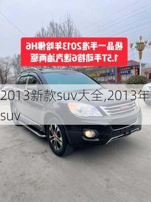 2013新款suv大全,2013年suv