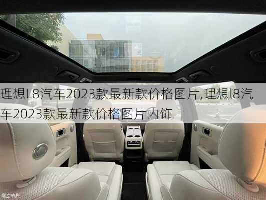 理想L8汽车2023款最新款价格图片,理想l8汽车2023款最新款价格图片内饰