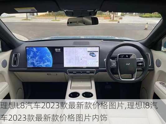 理想L8汽车2023款最新款价格图片,理想l8汽车2023款最新款价格图片内饰