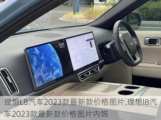 理想L8汽车2023款最新款价格图片,理想l8汽车2023款最新款价格图片内饰