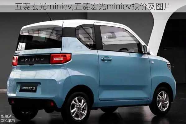 五菱宏光miniev,五菱宏光miniev报价及图片