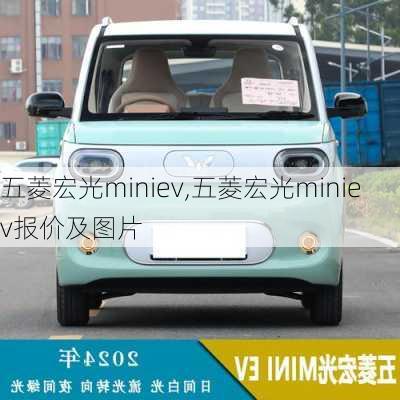 五菱宏光miniev,五菱宏光miniev报价及图片