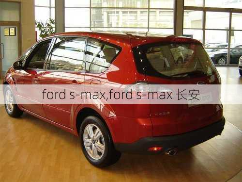 ford s-max,ford s-max 长安