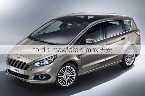 ford s-max,ford s-max 长安