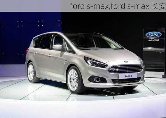 ford s-max,ford s-max 长安