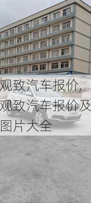 观致汽车报价,观致汽车报价及图片大全