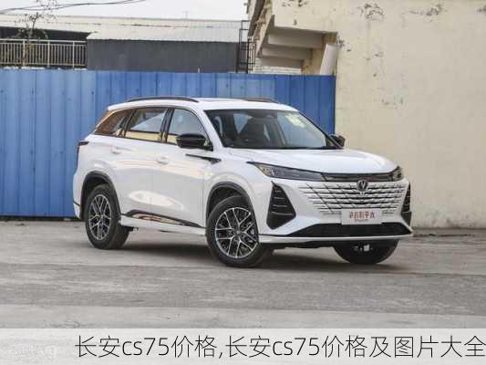 长安cs75价格,长安cs75价格及图片大全