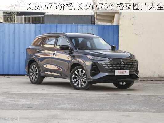 长安cs75价格,长安cs75价格及图片大全