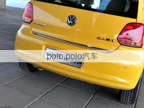 polo,polo汽车