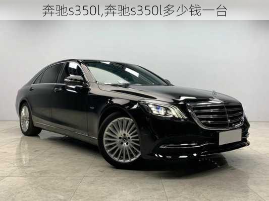 奔驰s350l,奔驰s350l多少钱一台