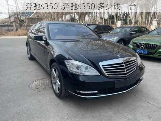 奔驰s350l,奔驰s350l多少钱一台