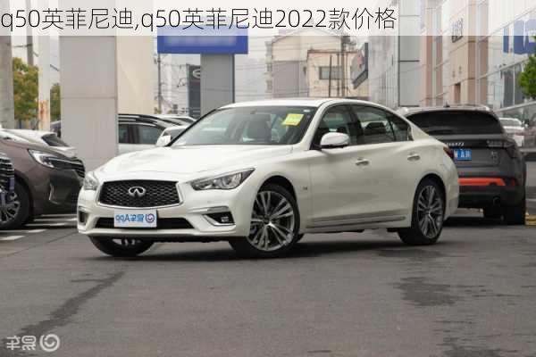 q50英菲尼迪,q50英菲尼迪2022款价格